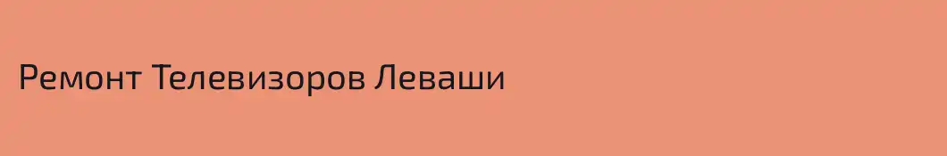 Ремонт Телевизоров Леваши